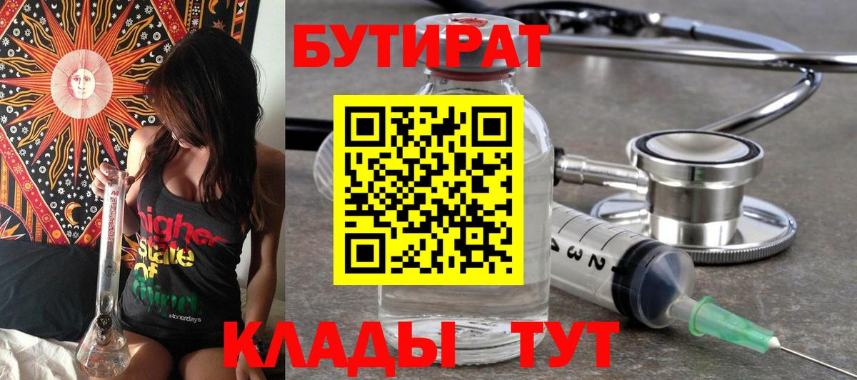 Альметьевск  БУТИРАТ  Вход с VPN  Бутират бутик 