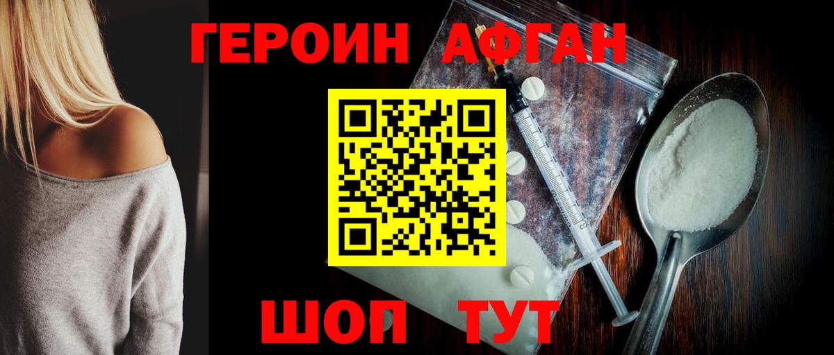 ГЕРОИН Афган Альметьевск